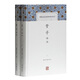 管子譯注(全二冊)(中國古代名著全本譯注叢書)