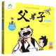 父與子漫畫(huà)全集(彩色注音版)