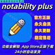 Notability會(huì)員永久訂閱plus無(wú)限制iPad軟件筆記全功能解鎖包更新