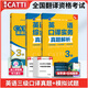 現貨catti全國翻譯資格考試三級英語(yǔ)口譯全3本 實(shí)務(wù)真題解析+3級綜合能力真題解析+模擬試題