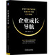 企業(yè)成長(zhǎng)導(dǎo)航：華為、美的成長(zhǎng)案例的全景呈現(xiàn) 超越生命周期 企業(yè)成長(zhǎng)的5個(gè)階段