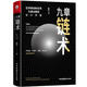 九章鏈術(shù)-區(qū)塊鏈創(chuàng)新應(yīng)用與通證模型設(shè)計(jì)手冊(cè)