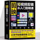 正版 剪映短視頻剪輯從入門(mén)到精通 短視頻制作創(chuàng  )剪輯素材 電腦手機版剪映視頻教程 抖音快手新自媒體運營(yíng)音頻制作與處理拍攝技巧書(shū)