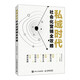 私域時(shí)代 社會(huì)化營(yíng)銷全攻略（異步圖書出品）