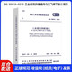 中華人民共和國(guó)國(guó)家標(biāo)準(zhǔn)：工業(yè)建筑供暖通風(fēng)與空氣調(diào)節(jié)設(shè)計(jì)規(guī)范（GB 50019-2015）
