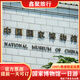 中國國家博物館館內(nèi)講解含票  國博代訂預(yù)約 國家博物館精品講解一日游 上午（9：00-11:00） 私信客服確定出行日期