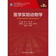 醫(yī)學(xué)實(shí)驗(yàn)動(dòng)物學(xué)（第3版/研究生） 秦川,譚毅