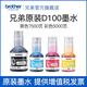 兄弟BTD100BK CMY連供打印機(jī)四色原裝墨水T435W T436W T536DW T735DW 黑彩套裝BTD100墨水，黑紅青黃共4瓶 1瓶裝