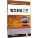 客車制造工藝 機(jī)械工業(yè)出版社 孫貴斌 主編 著作 新華正版書籍包郵