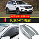 適用于長(zhǎng)安CS75晴雨擋遮雨板汽車(chē)窗雨眉14/15/16/18/17/19/20/21款年防雨條檔 長(zhǎng)安CS75【電鍍亮條晴雨擋】四片