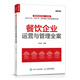 餐飲企業(yè)運(yùn)營(yíng)與管理全案（人郵普華出品）
