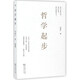 哲學(xué)起步