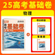 2025萬唯騰遠高考基礎(chǔ)卷物理一二三輪復(fù)習必刷基礎(chǔ)必備復(fù)習資料