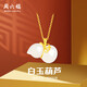 周六福 女款葫蘆和田白玉金鑲玉吊墜 吊墜(不含鏈)生日禮物 
