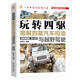 玩轉四驅-圖解四驅汽車(chē)構造與越野駕駛(精裝典藏版)(第3版) 陳新亞 機械工業(yè)出版社 工業(yè)技術(shù) 汽車(chē) 新華正版書(shū)籍