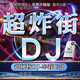 抖音勁爆DJ節(jié)奏酒吧打碟流行車載U盤音樂無損音質(zhì)重低音dj歌曲MP4 高速讀取不卡頓真無損-進口芯片 打碟炸街DJ300首-精美包裝