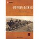 簡(jiǎn)明新全球史 [美] 本特利,等 著(zhù), 魏鳳蓮 譯 北京大學(xué)出版社 9787301147849