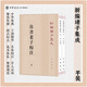 帛書老子校注中華書局正版平裝繁體豎排新編諸子集成道德經(jīng)正版原著老子注釋王弼老子注長沙馬堆漢墓出土帛書老子甲乙本為底本
