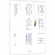 終有一天你會(huì )懂 中信出版社 琢磨先生 著(zhù) 新華正版書(shū)籍包郵