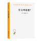 什么叫思想？/漢譯世界學術名著叢書