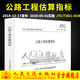 JTG/T 3821—2018公路工程估算指標 2019版公路工程概預算定額 人民交通出版社