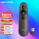 羅技（Logitech） R500s演示器 激光筆 翻頁(yè)筆 無(wú)線(xiàn)藍牙雙模式連接 紅光 R500s黑色（紅色激光）