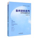 數理邏輯批判：經(jīng)濟學(xué)的建模和計量