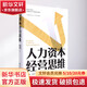 人力資本經(jīng)營(yíng)思維 楊偉國//郭鐘澤 著(zhù) 精裝 中國人民大學(xué)出版社 書(shū)籍 圖書(shū)