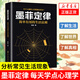 【新華正版】墨菲定律-簡(jiǎn)單有用的生活法則 思維解碼人性的弱點(diǎn)心理學(xué)情商職場(chǎng)管理創(chuàng  )業(yè)交際九型人格