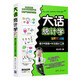 大話統(tǒng)計(jì)學(xué) 基于R語言+中文統(tǒng)計(jì)工具 溢彩實(shí)訓(xùn)版