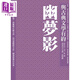 與古典文學(xué)有約 幽夢(mèng)影 港臺原版 張潮 李安綱 趙曉鵬 達觀(guān) 中國古典文學(xué)