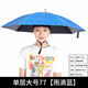 傘帽頭戴雨傘帽子釣魚頭戴太陽傘戶外采茶環(huán)衛(wèi)防曬斗笠傘釣魚傘折疊大號1 單層大號77雨滴藍【升級黑膠防曬款】