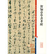彩色放大本中國著名碑帖·賀知章草書孝經(jīng)