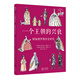 一個(gè)王朝的興衰：探秘俄羅斯沙皇時(shí)代（寫(xiě)給孩子的俄羅斯人文科普）