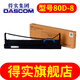 得實(shí)（Dascom）80D-8 色帶架適用AR630K AR550II AR580PRO AR615K（更多型號(hào)見商詳）