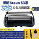 適配博朗剃須刀S3刀頭Series3 32B 3000S 3010S 3020S 350cc 網(wǎng)罩 整體黑色刀頭(32B)
