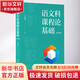 語(yǔ)文科課程論基礎 2021版 中國人民大學(xué)出版社 王榮生 著(zhù) 書(shū)籍 圖書(shū)