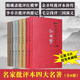 可選】正版精裝共8冊 脂硯齋批評本紅樓夢(mèng) 金圣嘆批評本水滸傳 毛宗崗批評本三國演義 李卓吾批評本西游記 名家評四大名著(zhù)批評本 名家評四大名著(zhù)批評本8本