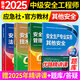 備考2025年 中級(jí)注冊(cè)安全工程師教材應(yīng)急管理出版社官方教材  注安師教材 優(yōu)路教育網(wǎng)課視頻題庫(kù)建筑施工其他化工金屬煤礦安全 【其他安全4科】教材+視頻/題庫(kù)