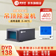 德優(yōu)匠工業(yè)吊頂管道式除濕機隱藏安裝抽濕機地下室吸頂式專(zhuān)業(yè)設備 138L/天 -DYD
