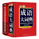 中華成語大詞典+現(xiàn)代漢語諺語歇后語慣用語規(guī)范詞典（套裝共2冊） 近3萬條詞條 海量詞語素材助力寫作