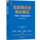 互聯(lián)網(wǎng)企業(yè)商業(yè)模式——“互聯(lián)網(wǎng)+”創(chuàng)新創(chuàng)業(yè)案例分析（新經(jīng)濟(jì)書(shū)庫(kù)）