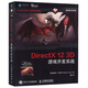 DirectX 12 3D 游戲開發(fā)實戰(zhàn) 計算機圖形學編程 3D游戲開發(fā) 3D圖形編程參考程序設計編程開發(fā)入門計算機教