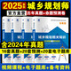 2025新版注冊(cè)城鄉(xiāng)規(guī)劃師歷年真題題庫考試題習(xí)題 城市規(guī)劃原理實(shí)務(wù)管理與法規(guī)知識(shí)四本套