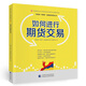 如何進(jìn)行期貨交易—中國(guó)期貨業(yè)協(xié)會(huì)期貨投資者教育專項(xiàng)基金資助