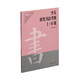 少兒軟筆書法考級(jí)1-9級(jí)