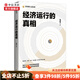 經(jīng)濟(jì)運(yùn)行的真相 高善文 著 資本市場(chǎng) 經(jīng)濟(jì)運(yùn)行的邏輯 改革轉(zhuǎn)型 宏觀經(jīng)濟(jì)研究 中信書店