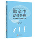 腦卒中動(dòng)作分析：從臨床推理到治療方法