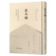 史與物：中國學(xué)者與法國漢學(xué)家論學(xué)書(shū)札輯注