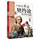 盧梭的社會契約論：看漫畫讀經(jīng)典系列（一套書讀懂改變世界的思想大師們！寫給青少年的科普讀物?。? title=